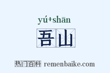 吾山是什么意思的图片